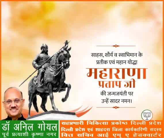 मातृभूमि की रक्षा के लिए अपना सर्वस्व न्योछावर करने वाले, अदम्य साहस और स्वाभिमान के प्रतीक महाराणा प्रताप की जयंती पर कोटि-कोटि नमन।
#महाराणाप्रताप
#PmModiJi
#NrendraModi Ji   #AmitShah Ji   #JpNadda Ji