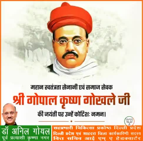 स्वतंत्रता सेनानी, समाजसेवी, विचारक एवं सुधारक गोपाल कृष्ण गोखले जी की जयंती पर उन्हें शत्-शत् नमन। 
#GopalKrishnaGokhale
#PmModiJi
#NrendraModi Ji   #AmitShah Ji   #JpNadda Ji
#BJP4INDIA #bjp4delhi