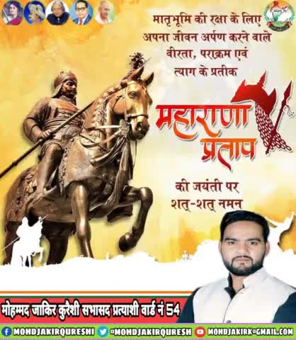 त्याग, स्वाभिमान, अप्रतिम शौर्य व पराक्रम के प्रतीक, मातृभूमि एवं धर्म की रक्षा के लिए अपना सर्वस्व न्योछावर करने वाले "वीर शिरोमणि #महाराणा_प्रताप जी" की जयंती पर उन्हें शत्-शत् नमन।

#MaharanaPratap