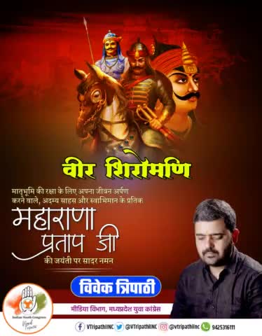 भारत माता के सपूत,अदम्य साहस और पराक्रम के प्रतीक महान योद्धा महाराणा प्रतापजी की जयंती पर श्रीचरणों में सादर नमन करता हूँ। 
#MaharanaPratap
#VTripathiINC
