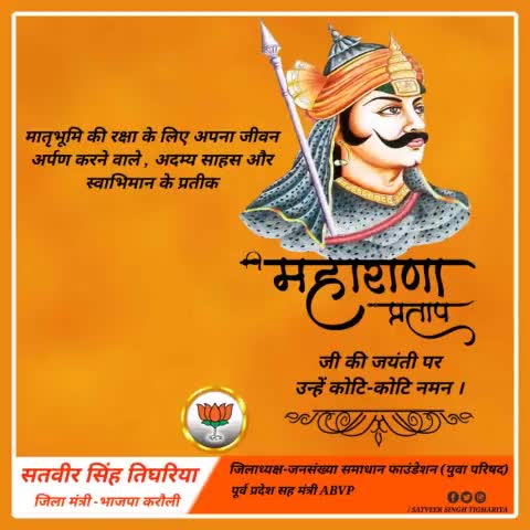 मातृभूमि की रक्षा के लिए अपना सर्वस्व न्योछावर करने वाले ,अदम्य साहस और स्वाभिमान के प्रतीक #महाराणा_प्रताप जी की जयंती पर उन्हें कोटि-कोटि नमन। 
#MahaRanaPratapJayanti
