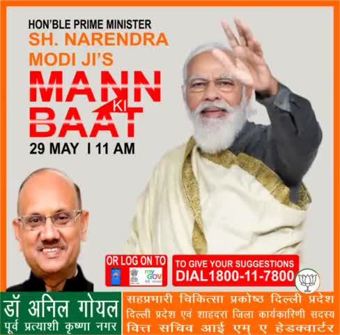 रविवार 29 मई  2022 को, हम सभी के आदरणीय प्रधानमंत्री जी अपने #मनकीबात कार्यक्रम के माध्यम से #जनता_संवाद करेंगे, आप अपना सुझाव 1800-11-7800 पर कॉल करके 27 मई  2022 तक दे सकते है आईये हम सभी सुबह 11 बजे अपने प्रधानमंत्री जी को ज़रूर सुनें