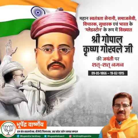 महान स्वतंत्रता सेनानी, समाजसेवी, विचारक, सुधारक एवं भारत के ग्लेडस्टोन के रूप में विख्यात श्री गोपाल कृष्ण गोखले जी की जयंती पर शत्-शत् नमन। उनका मानना था कि वैज्ञानिक और तकनीकी शिक्षा भारत की महत्वपूर्ण आवश्यकता है।
#GopalKrishnaGokhale