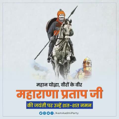 महान योद्धा, वीरों के वीर महाराणा प्रताप की जयंती पर उन्हें शत-शत नमन 🙏🏻

#महाराणा_प्रताप_जयंती