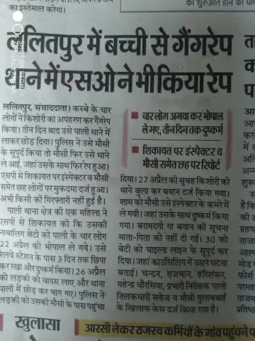 #ललितपुर में बच्ची से #गैंगरेप
थाने में SOने भी किया रेप
बहुत ही निंदनीय