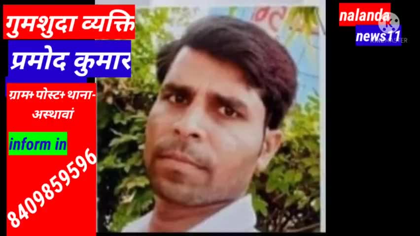 अस्थावां निवासी प्रमोद कुमार लापता। थाने में दर्ज की गई गुमशुदगी।
#nalandanews11  #police