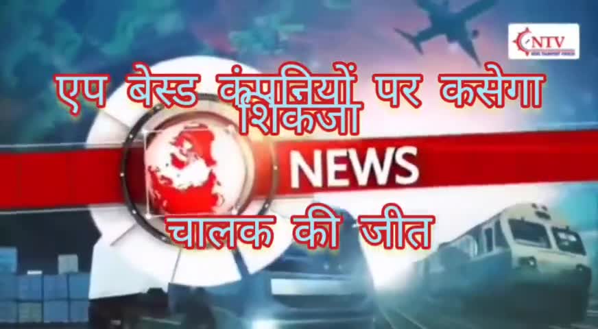 एप बेस्ड कंपनियों पर कसेगा शिंकजा, 
चालक की जीत

#वाहनचालक #दिल्ली #ऑटो #टैक्सी #ntv#परिवहनदिल्ली #दिल्लीसरकार  #समाचार