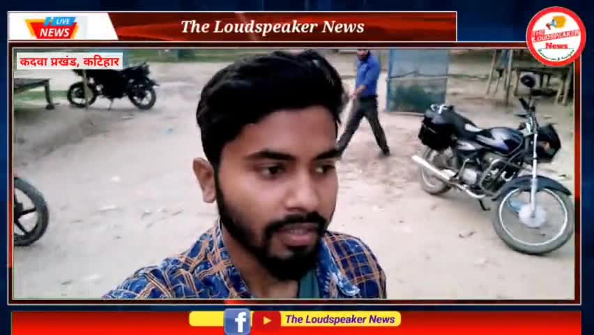कदवा: बघुवा पुल निर्माण जल्द शुरू होने की सुचना पर सीमांचल संघर्ष मोर्चा ने जताया खुशी
#katihar #katiharnews