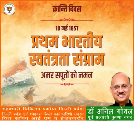 भारत के प्रथम स्वतंत्रता संग्राम 1857 की क्रांति के समस्त वीर शहीदों को सादर नमन।
#1857_की_क्रांति
#PmModiJi
#NrendraModi Ji   #AmitShah Ji   #JpNadda Ji
#BJP4INDIA #bjp4delhi