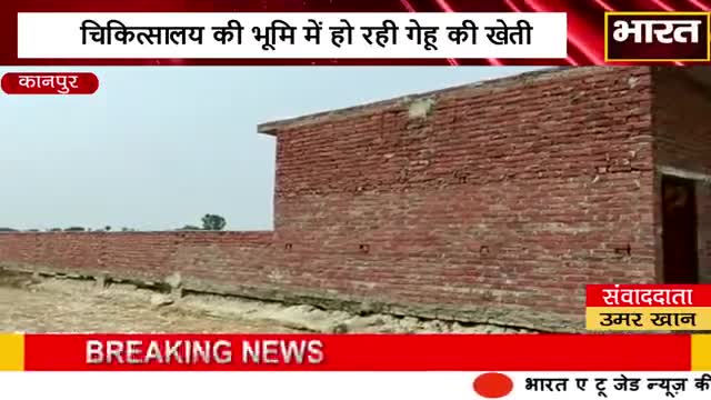 कानपुर: र#चिकित्सालय की भूमि में हो रही गेहू की खेती#