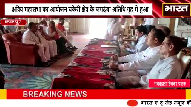 कानपुर: #कानपुर#क्षत्रिय महासभा का आयोजन चकेरी क्षेत्र के जगदंबा अतिथि गृह में हुआ#