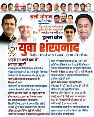 12 मई 2022 को प्रदेश के युवा, बेरोज़गार, आंगनवाड़ी एवं आशा बहने और अभ्यार्थी वर्ग की सभी मांगों को लेकर #युवा_शंखनाद आंदोलन युवा कांग्रेस करने जा रही है, आप सभी वर्ग अधिक से अधिक संख्या में स्वयं के झंडे और मांग को लेकर सम्मलित हों, आपकी मांग