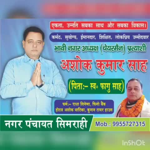 राघोपुर: सिमराही नगर पंचायत के भावी अध्यक्ष उमीदवार #सिमराही #सिमराहीबाजार
#अशोक कुमार साह