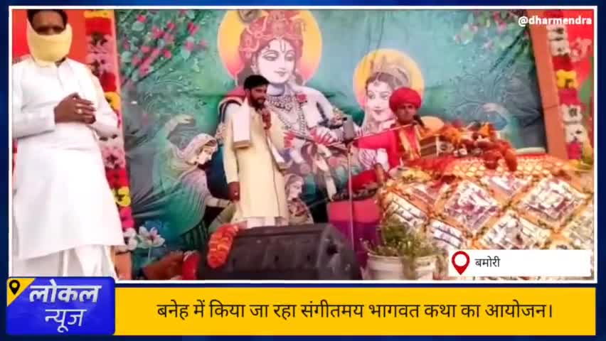बनेह में चल रही #श्रीमद्भागवत #कथा में लगाया 56 भोग ।