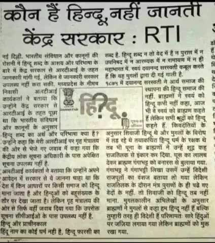 कौन है हिंदू हिंदू नहीं जानती है केंद्र सरकार
#आरटीआई ने खुलासा किया
