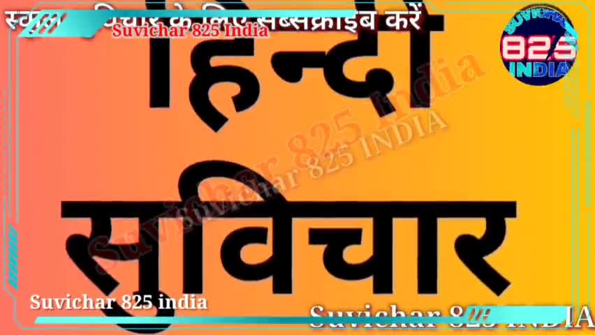 aaj ka suvichar #suvichar825india #Suvichar #vichar #anmolvichar #suvichar_825_india  #india #satna #mandhya_Pradesh