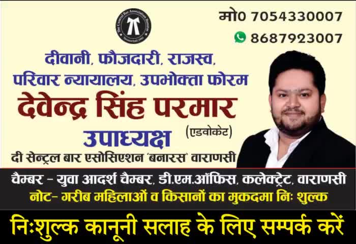👉 गरीब महिलाओं व किसानों का मुकदमा निःशुल्क 👈
#advocate #Varanasi #Advocate #india #अधिवक्ता #News #publice
