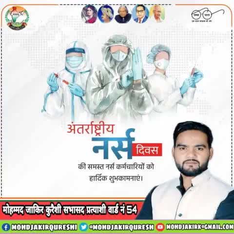 महामारी और स्वास्थ्य चिकित्सा के क्षेत्र में महत्वपूर्ण भूमिका निभाने वाले नर्सिंग क्षेत्र से जुड़ी सभी नर्सिंग कर्मियों को #अंतर्राष्ट्रीय_नर्स_दिवस की हार्दिक बधाई एवं शुभकामनाएं।
#NurseDay
#InternationalNurseDay