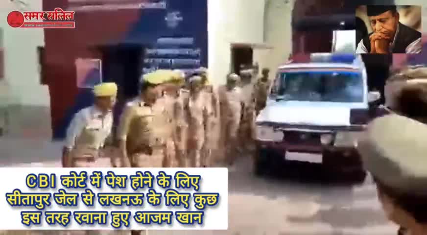 CBI कोर्ट में पेश होने के लिए सीतापुर जेल से लखनऊ के लिए रवाना हुए आजम खान #azamkhan #आजमखान, सीबीआईअदालत