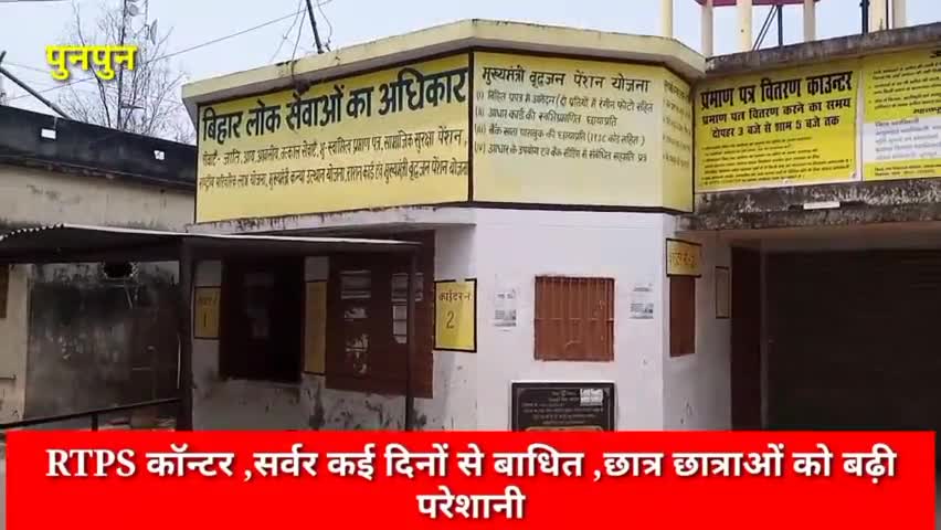 पुनपुन #RTPS काउंटर पर सेवा कई दिनों से बाधित ,
आकर लौट जा रहें हैं छात्र -छात्रा एवँ अन्य लोग #सर्वर में परेशानी