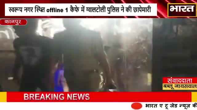 कानपुर: #कानपुर#स्वरूप नगर स्थित offline 1 कैफे में ग्वालटोली पुलिस ने की छापेमारी#