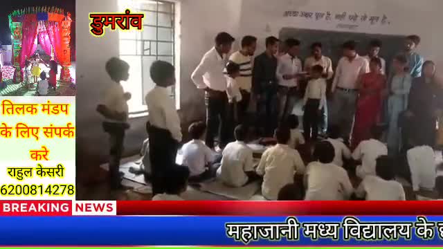 डुमरांव:– #डुमरांव स्थित महाजनी मध्य विद्यालय के छात्र छात्राओं को किया गया सम्मानित।