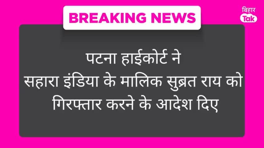 #BREAKING : पटना हाईकोर्ट ने #सहारा इंडिया के #मालिक सुब्रत राय को #गिरफ्तार करने के आदेश दिए