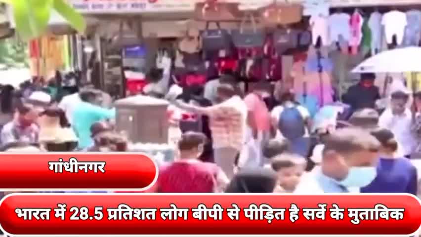 गांधी नगर: सर्वे के अनुसार भारत में 28.5% वयस्क हाई बीपी से ग्रस्त, विधायक अनिल बाजपाई ने कहा-यह चिंता का विषय #तनाव