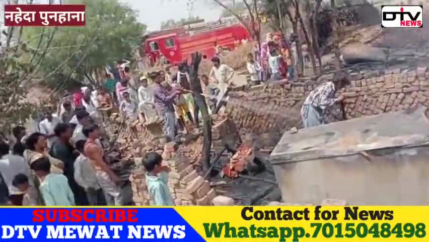 नहेदा गांव में एक गरीब परिवार के घर में लगी आग से रोटी कपड़ा मकान सब कुछ राख हो गया #नहेदा #dtvnews #मेवाती_वीडियो #आग #रोटी_कपड़ा_मकान #दमकल #mewatinews