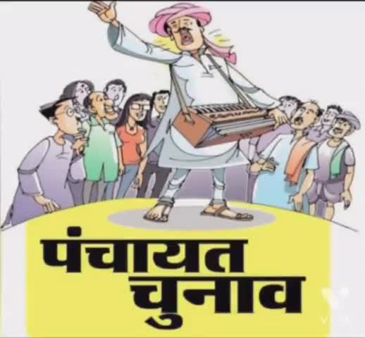 गुरहा कला पंचायत के सभी प्रत्याशी अपने-अपने चुनाव चिन्ह के साथ प्रचार प्रसार में जुट गए हैं।
#election #mukhiya #palamu
