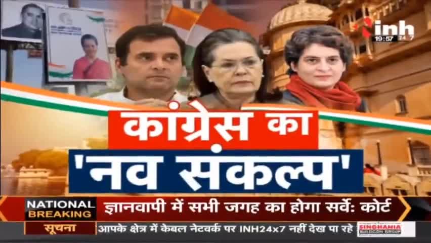 Charcha || कांग्रेस का 'नव संकल्प' #Congress #Udaipur #ChintanShivir  #RahulGandhi #SoniaGandhi #Haribhoomi #Raipur
