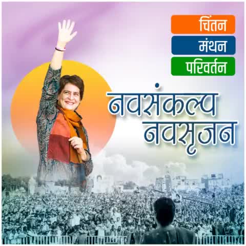 कांग्रेस का नव संकल्प सृजन,#चिन्तनमंथनपरिवर्तन, की सफलता की हार्दिक शुभकामनाएं,                                         #soniyagandhi,                                                             #rahulgandhi,