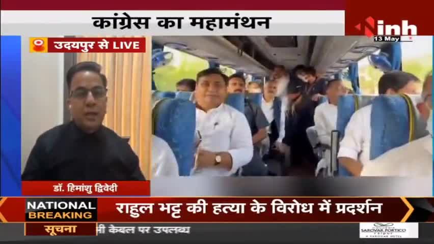 Udaipur में कांग्रेस का महामंथन चिंतन शिविर का पहला दिन #Congress #Udaipur #ChintanShivir #RahulGandhi #Raipur