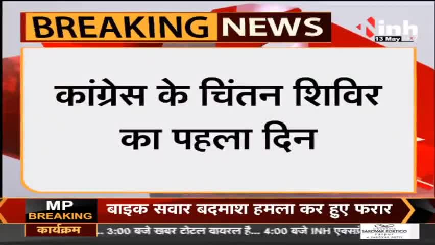 Udaipur में कांग्रेस का महामंथन चिंतन शिविर का पहला दिन #Congress #Udaipur #ChintanShivir #haribhoomi #Raipur