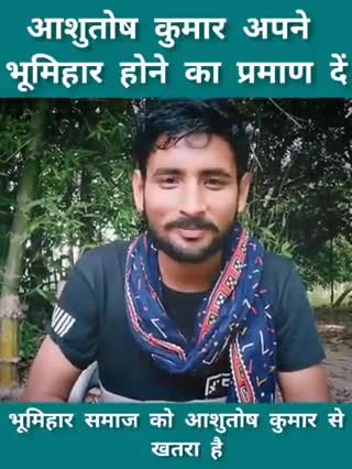आशुतोष कुमार से भूमिहार समाज को खतरा है
#भूमिहार #BiharNews #Bihar