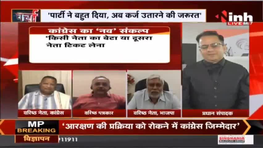 Charcha || 'कर्ज' चुकाएंगे कांग्रेसी ? #Congress #SoniaGandhi #NavSankalpShivir #RahulGandhi #PriyankaGandhi #Raipur