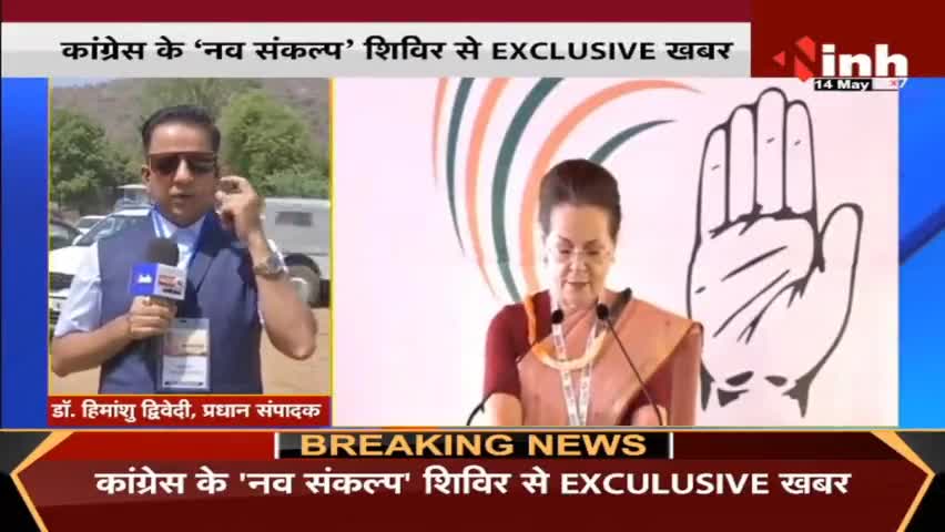 Congress के नव संकल्प शिविर से जुड़ी Exclusive खबर #SoniaGandhi #CongressNavSankalpShivir #RahulGandhi #Raipur