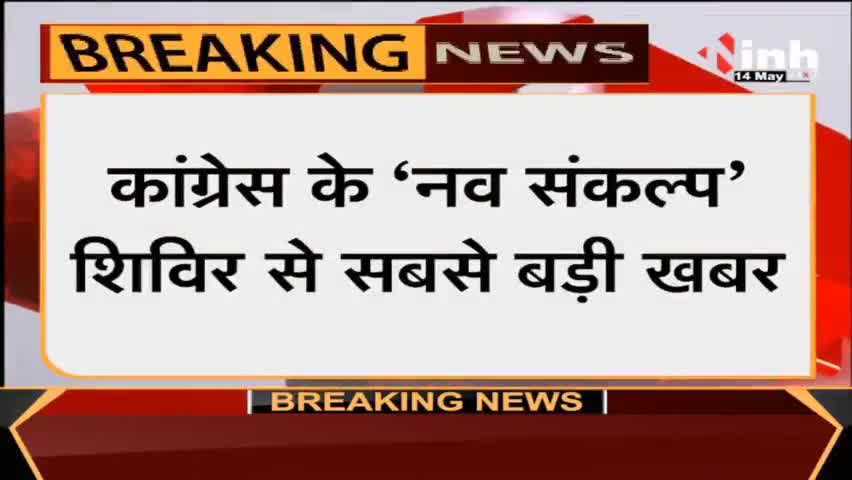 Congress के नव संकल्प शिविर से जुड़ी Exclusive खबर #SoniaGandhi #CongressNavSankalpShivir #RahulGandhi #Raipur #congress