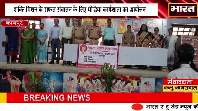 कानपुर: #कानपुर#शक्ति मिशन के सफल संचालन के लिए मीडिया कार्यशाला का आयोजन#