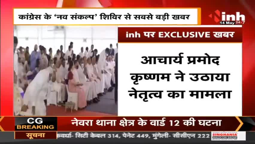 Congress के नव संकल्प शिविर से जुड़ी Exclusive खबर #SoniaGandhi #CongressNavSankalpShivir #RahulGandhi #Raipur