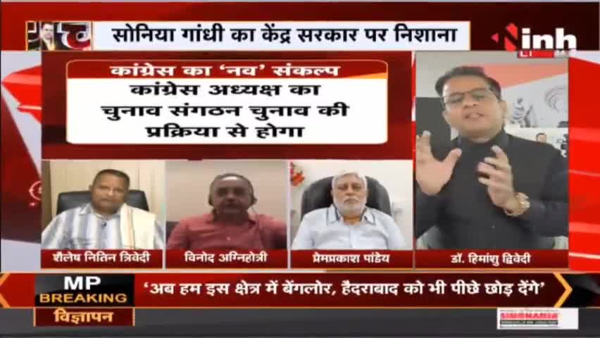 Charcha || 'कर्ज' चुकाएंगे कांग्रेसी ? 
#Congress #SoniaGandhi #NavSankalpShivir #RahulGandhi #PriyankaGandhi #Raipur