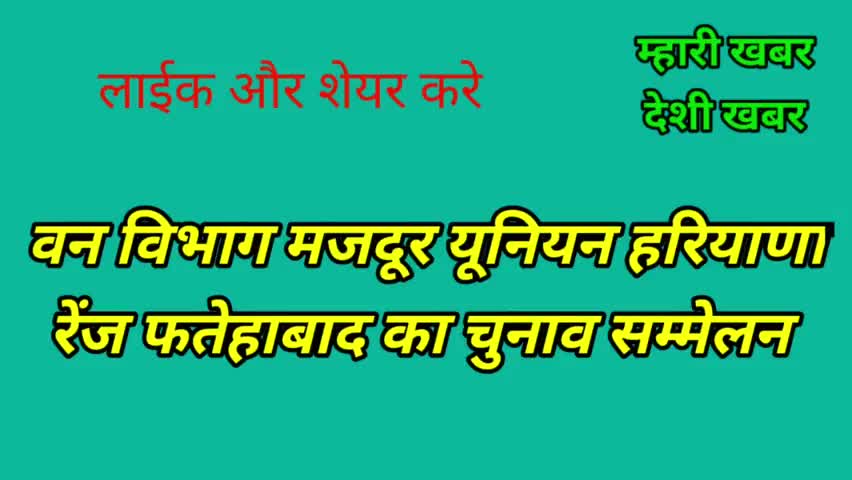 रतिया: #वन विभाग मजदूर यूनियन हरियाणा का सम्मेलन हुआ