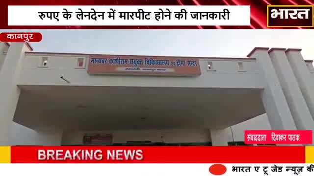 कानपुर: #कानपुर#मामूली विवाद में चले लाठी डंडे#