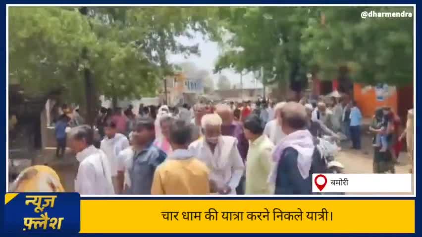 चार धाम की यात्रा पर निकले ग्रामीण । #चारधाम #यात्रा #केदारनाथ #बद्रीनाथ #गंगोत्री #यमुनोत्री #हरिद्वार #नीलकंठ