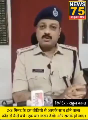 अपने साथ बैंक फ्रॉड होने से पहले ये वीडियो जरूर देखें। और सतर्क हो जाए।
#पुलिस_सुरक्षा #एसएसपी #आदेश