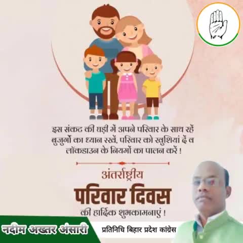 जीवन का एक जरूरी हिस्सा परिवार होता है। इसी भूमिका को सेलिब्रेट करने के लिए हर साल 15 मई को #विश्व_परिवार_दिवस मनाया जाता है। सशक्त देश के निर्माण में परिवार एक अभूतपूर्व भुमिका होती है।