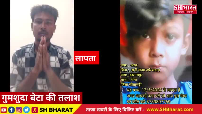 मुशहरी: #sitamarhi #news #Missingchild #गुमशुदा की तलाश #लापता | Missing Boy Arab #viralnews #latest #shbharat