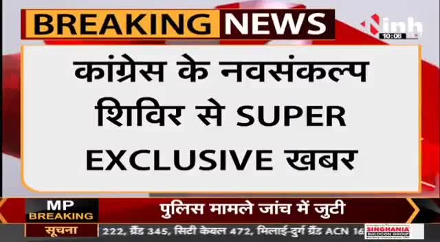 Congress के नव संकल्प शिविर से जुड़ी बड़ी खबर #Udaipur #SoniaGandhi #CongressNavSankalpShivir #Udaipur #Congress #Raipur