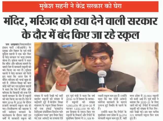 #मुकेश साहनी के #केंद्र सरकार को घेरा,#मंदिर_मस्जिद को हवा देने वाली सरकार के दौर में #बन्द किए जा रहे हैं #स्कूल!