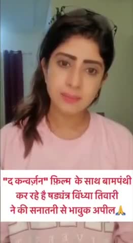 The Conversion फिल्म की ऐक्ट्रेस #VindhyaTiwary जी की भावुक अपील🙏 अब वक्त आ गया है कि हम धर्म का चश्मा हटाकर  #लव_जिहाद पर खुली चर्चा करें जिससे हमारी सनातनी बेटियाँ जागरूक हो सकें।